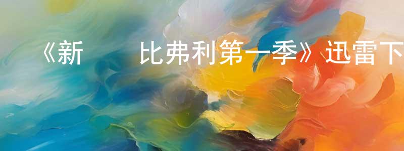 陳君樂的動漫綜藝大全,《新飛躍比弗利第一季》迅雷下載/在線觀看-都市情感-美劇天堂